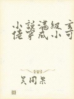 小说满级玄学大佬穿成小可怜