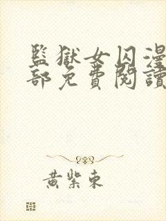 监狱女囚漫画全部免费阅读