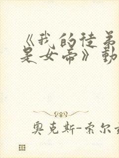 《我的徒弟竟然是女帝》动漫