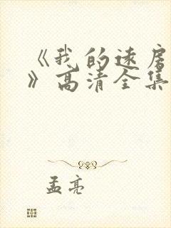 《我的远房表妹》高清全集免费观看