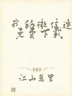 我的微信连三界 免费下载