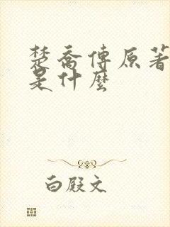 楚乔传原著结局是什么