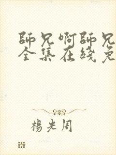 师兄啊师兄动漫全集在线免费观看