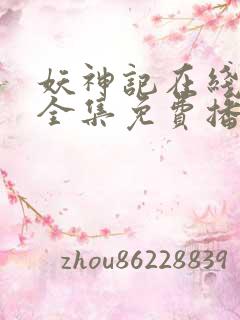 妖神记在线观看全集免费播放动漫