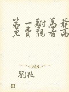 第一驸马爷短剧免费观看高清在线