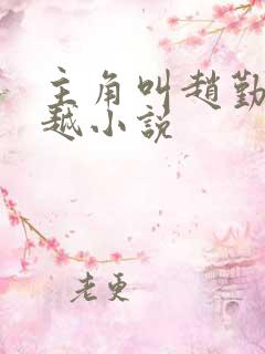 主角叫赵勤的穿越小说