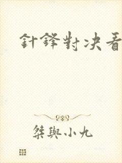 针锋对决看