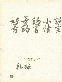 好看的小说女生看的言情完结小说