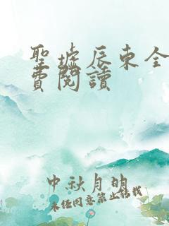 圣墟辰东全文免费阅读