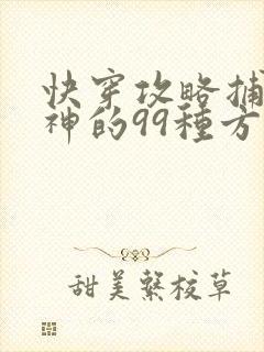 快穿攻略捕捉男神的99种方法