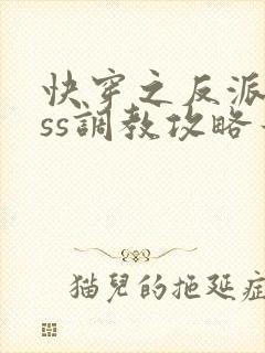 快穿之反派boss调教攻略最新章节txt