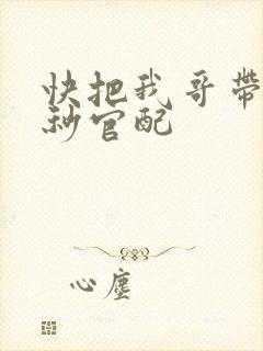 快把我哥带走时秒官配