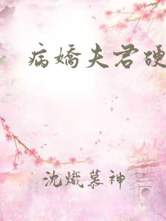 病娇夫君硬上弓