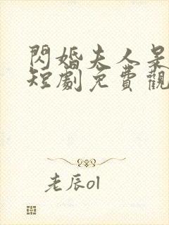 闪婚夫人是大佬短剧免费观看全集