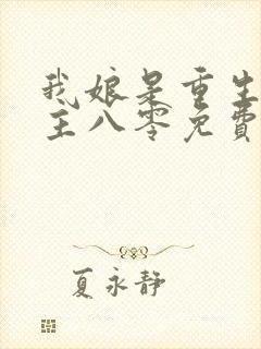 我娘是重生文女主八零免费阅读