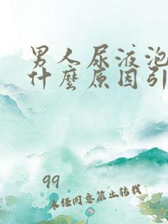 男人尿液泡沫多什么原因引起的