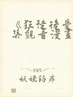 《狂徒后爱》全集观看漫画免费