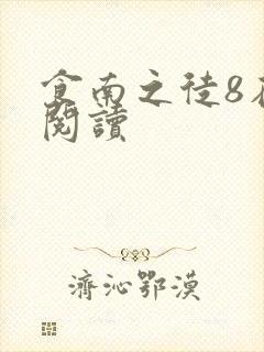 食南之徒8在线阅读