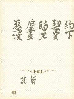 恶魔的契约家人漫画免费下拉式快看漫画