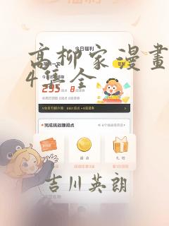 高柳家漫画1-4集全