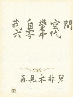我自带空间穿越六零年代