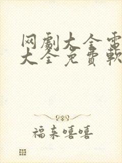 网剧大全电视剧大全免费软件