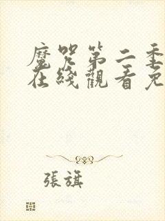 魔咒第二季漫画在线观看免费