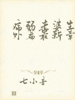 病弱老婆生子番外篇最新章节