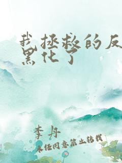 我拯救的反派都黑化了