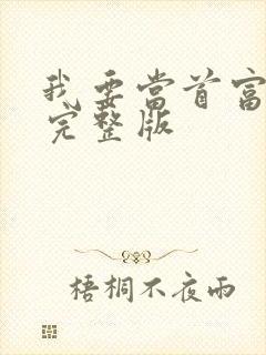 我要当首富短剧完整版