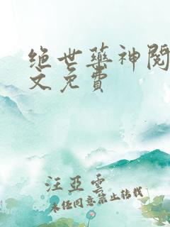 绝世药神阅读全文免费