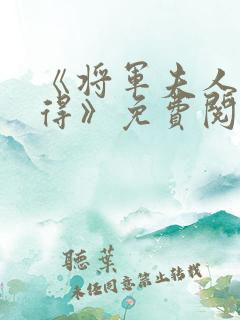 《将军夫人惹不得》免费阅读