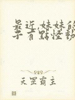 最近,妹妹的样子有点怪动漫