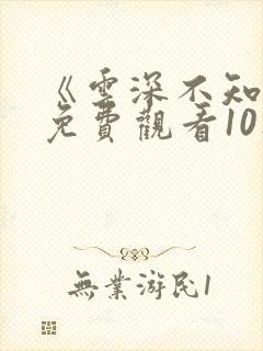 《云深不知梦》免费观看10集