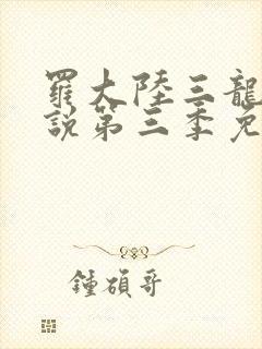 罗大陆三龙王传说第三季免费观看