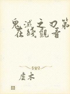 鬼灭之刃第二季 在线观看