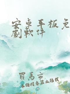 安卓平板免费追剧软件