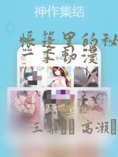 帐篷里的秘密第一季动漫