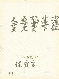 人鱼陷落漫画漫画免费下拉式