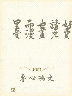 里面也请好好疼爱漫画免费下拉式