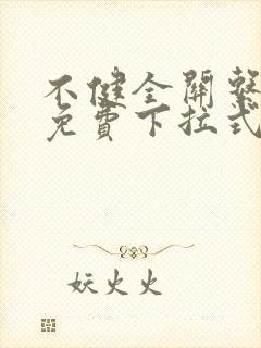 不健全关系漫画免费下拉式阅读