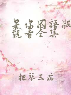 是你国语版免费观看全集