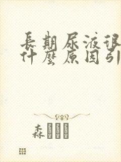 长期尿液很黄是什么原因引起的