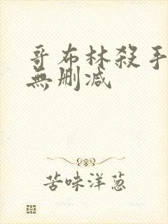 哥布林杀手动漫无删减