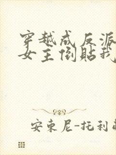 穿越成反派三个女主倒贴我免费看全集