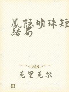 凤隐明珠短剧大结局