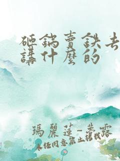 砸锅卖铁去上学讲什么的