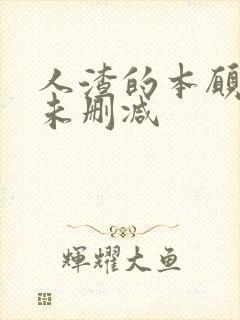 人渣的本愿动漫未删减