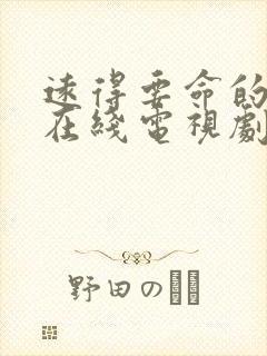 远得要命的爱情在线电视剧免费观看