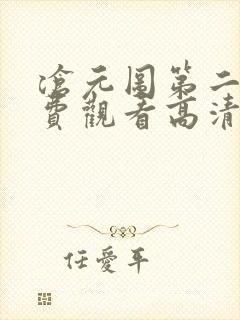 沧元图第二季免费观看高清在线观看